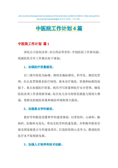 2021年中医院工作计划4篇