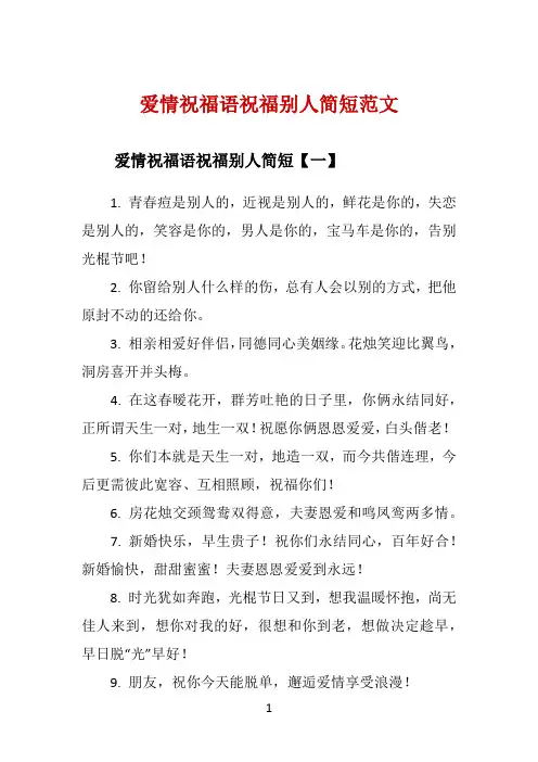 爱情祝福语祝福别人简短范文 