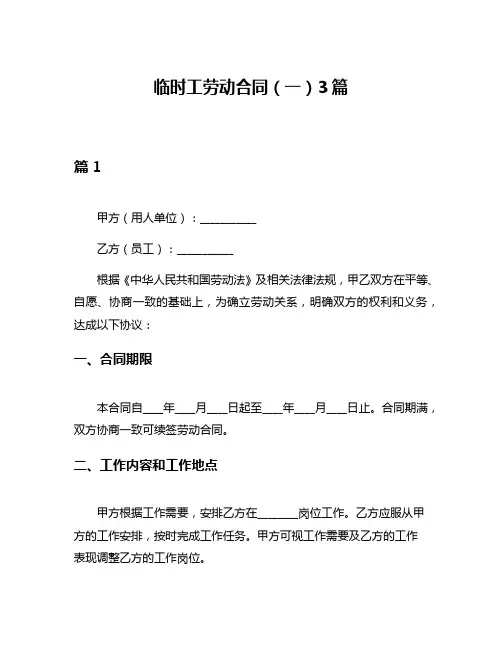 临时工劳动合同(一)3篇
