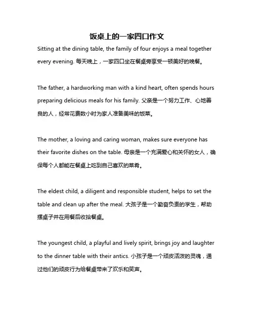 饭桌上的一家四口作文