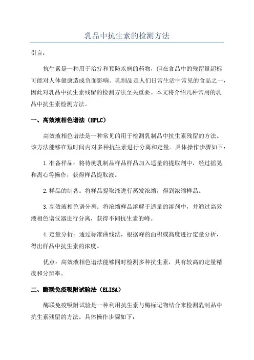 乳品中抗生素的检测方法