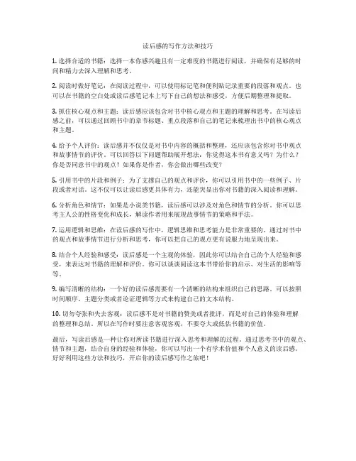 读后感的写作方法和技巧