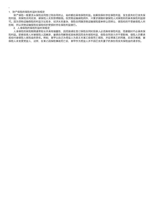 保险原则：保险利益的时效