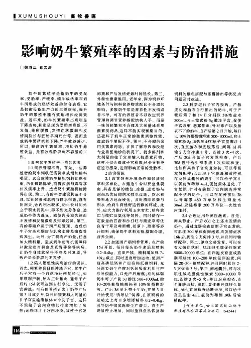 影响奶牛繁殖率的因素与防治措施