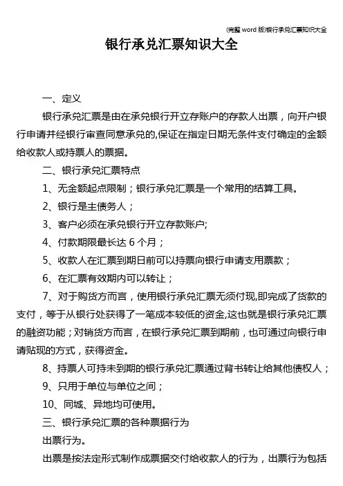 (完整word版)银行承兑汇票知识大全