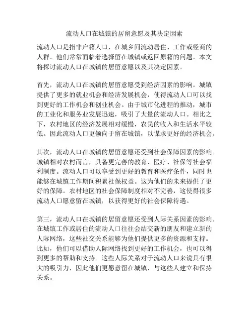 流动人口在城镇的居留意愿及其决定因素
