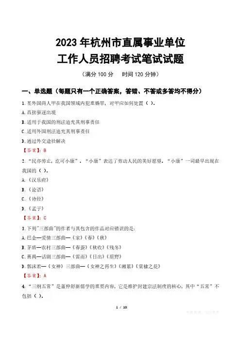 2023年杭州直属事业单位招聘考试真题及答案