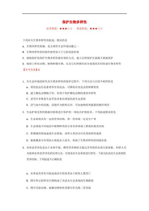 2019_2020学年高中生物每日一题保护生物多样性含解析新人教版必