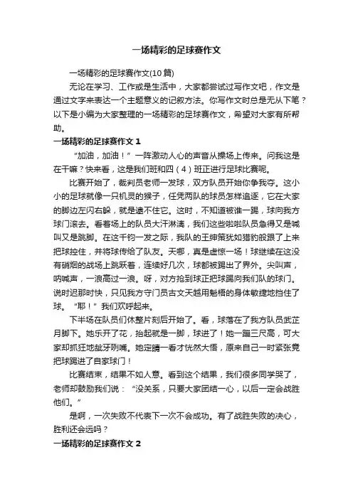 一场精彩的足球赛作文（10篇）