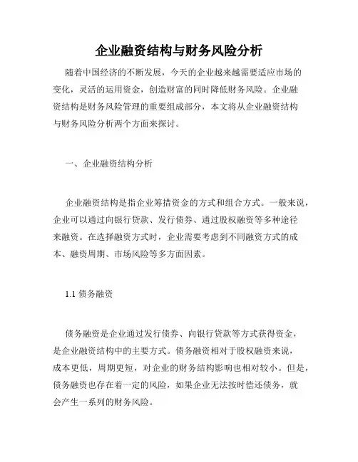 企业融资结构与财务风险分析
