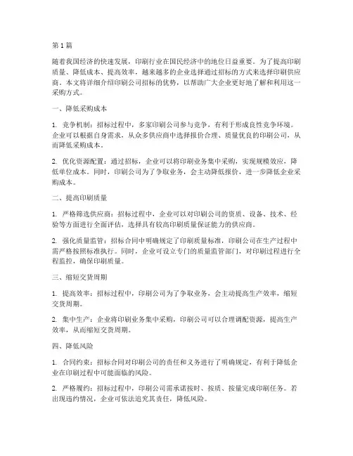 印刷公司招标优势介绍(3篇)