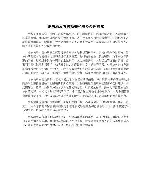 滑坡地质灾害勘查和防治治理探究
