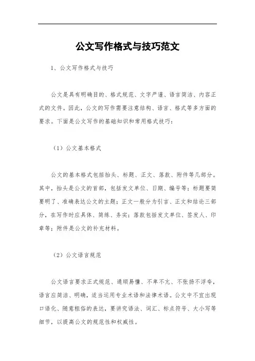 公文写作格式与技巧范文