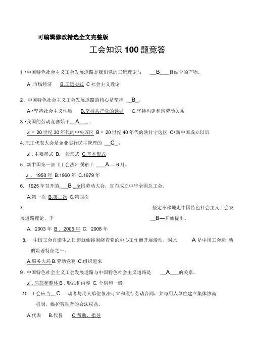 工会知识100题竞答答卷范文精选全文完整版