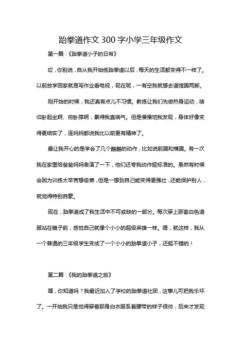 跆拳道作文300字小学三年级作文