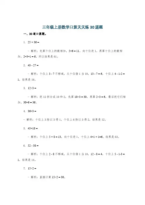 三年级上册数学口算天天练30道题