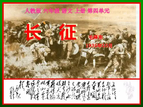 人教版六年级语文上册《长征》教学课件