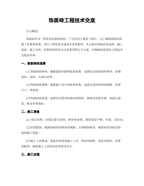 饰面砖工程技术交底