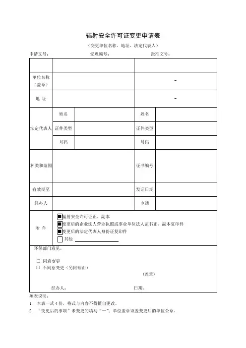 辐射安全许可证变更申请表