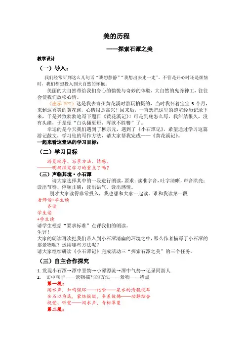 部编版  8下语文“美的历程-探索 小石潭之美”(公开课)