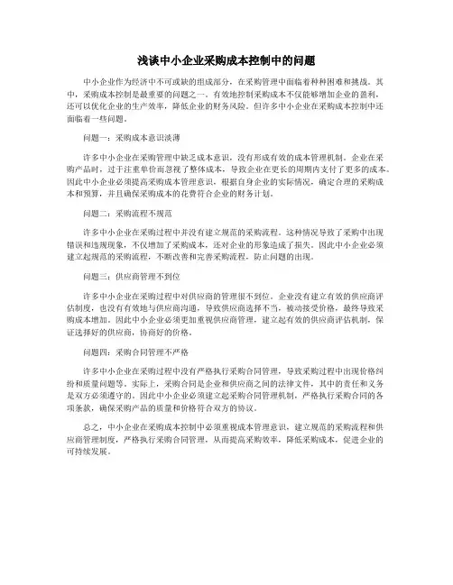 浅谈中小企业采购成本控制中的问题