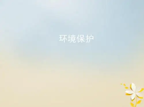 2019届高考地理一轮复习鸭部分环境保护课件