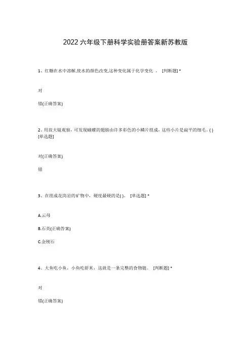 2022六年级下册科学实验册答案新苏教版