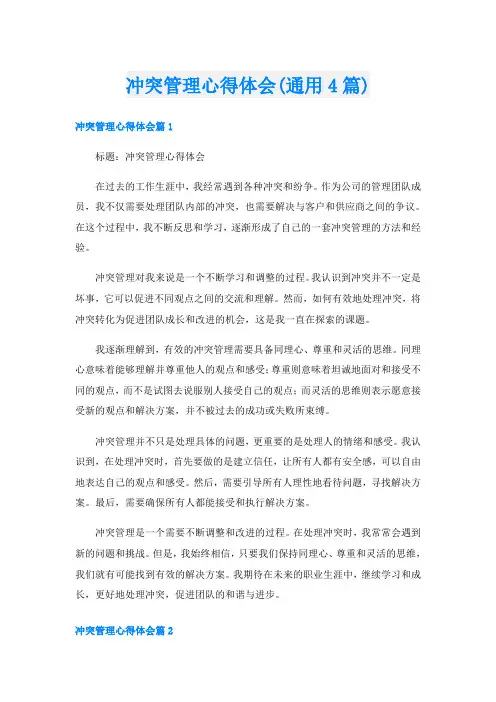 冲突管理心得体会(通用4篇)