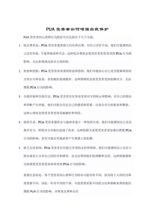 PUA受害者如何增强自我保护