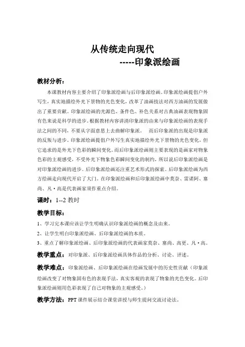人教版高中美术选修：美术鉴赏 第七课 从传统走向现代——印象派与后印象派  教案