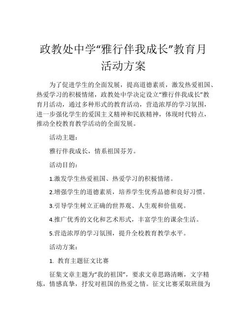 政教处中学“雅行伴我成长”教育月活动方案