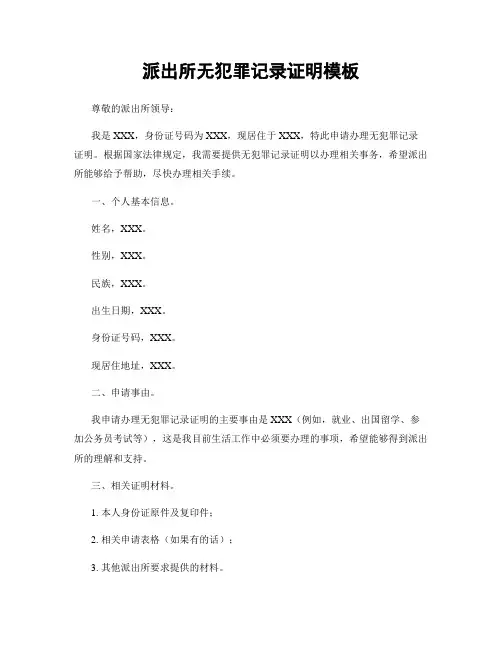 派出所无犯罪记录证明模板