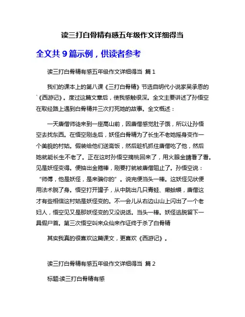 读三打白骨精有感五年级作文详细得当