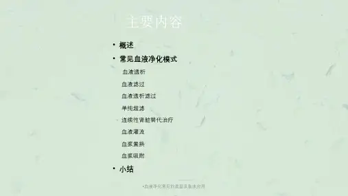 血液净化常见的类型及临床应用课件