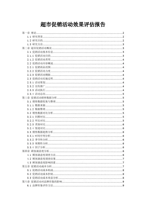 超市促销活动效果评估报告