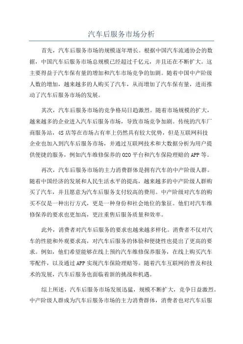 汽车后服务市场分析