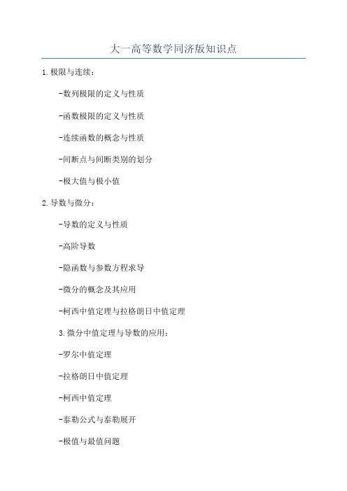 大一高等数学同济版知识点