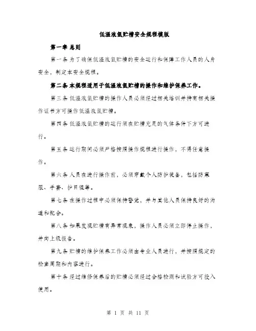 低温液氩贮槽安全规程模版（三篇）