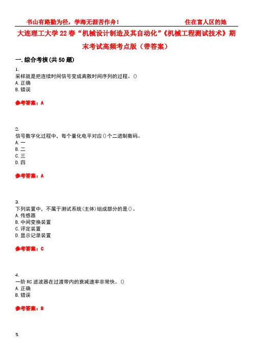 大连理工大学22春“机械设计制造及其自动化”《机械工程测试技术》期末考试高频考点版(带答案)试卷号1