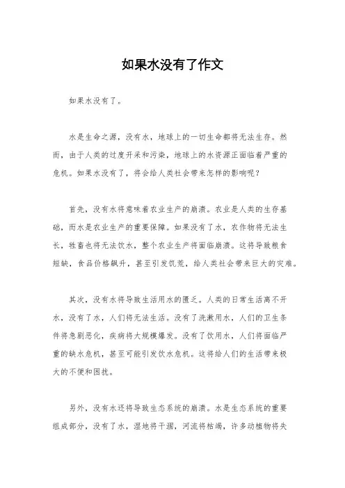 如果水没有了作文