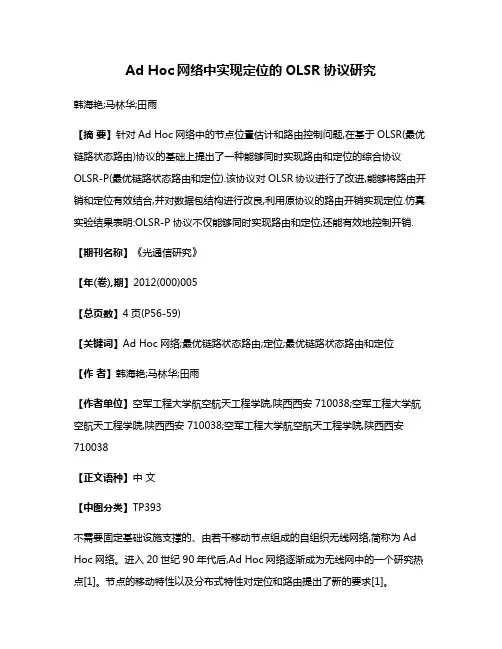 Ad Hoc网络中实现定位的OLSR协议研究