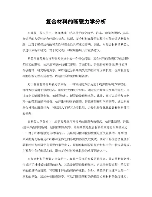 复合材料的断裂力学分析