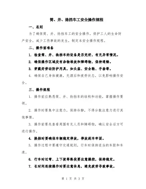 筒、并、捻挡车工安全操作规程