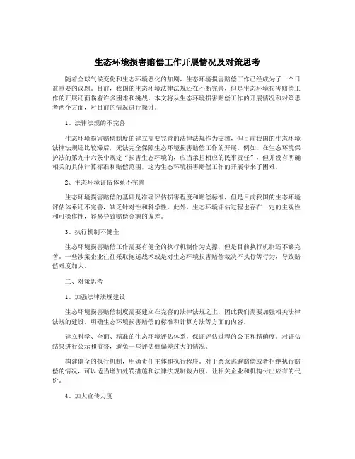 生态环境损害赔偿工作开展情况及对策思考