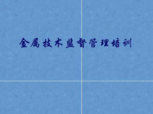 火力发电厂金属技术监督管理培训