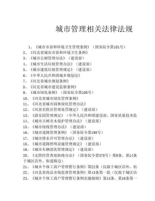 城市管理相关法律法规