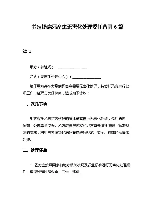 养殖场病死畜禽无害化处理委托合同6篇