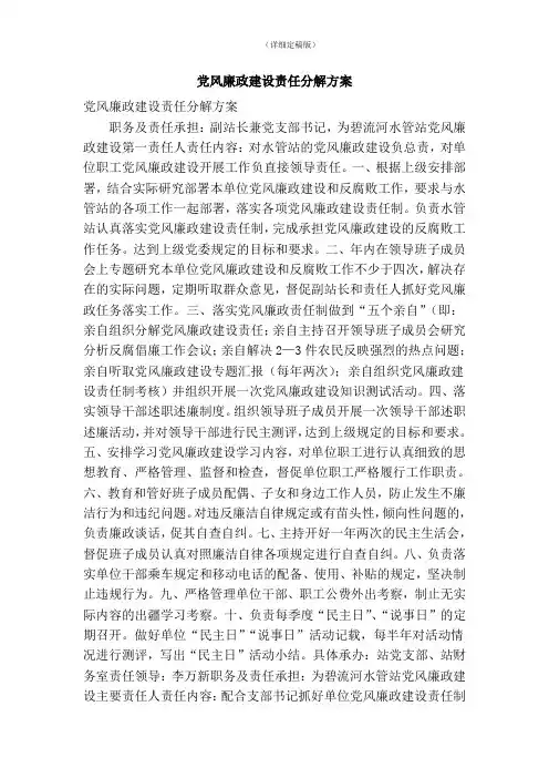 党风廉政建设责任分解方案(精简版)
