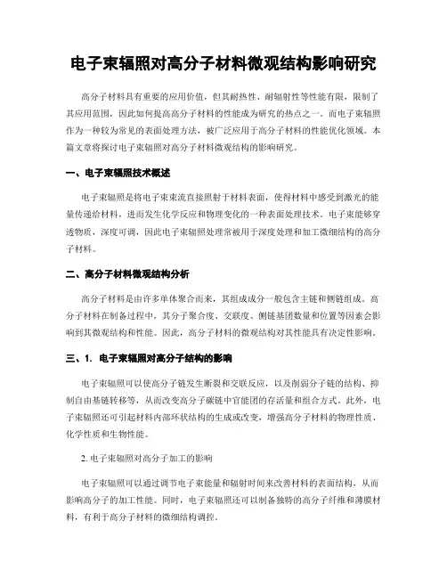 电子束辐照对高分子材料微观结构影响研究