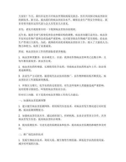 病虫害预防现场交流发言稿